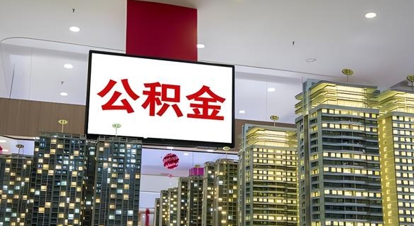 万宁找人代取过公积金后果（万宁找人代取过公积金后果是啥）